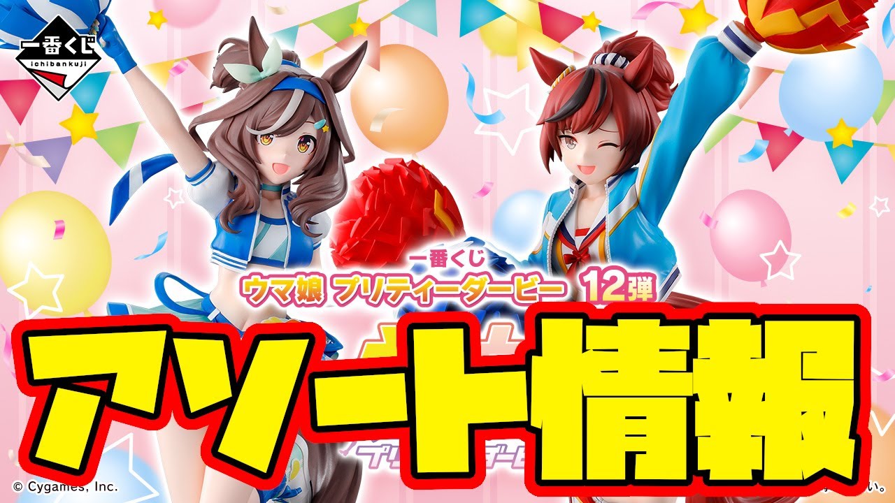 Ichiban Kuji Assortment Information] Ichiban Kuji Uma Musume