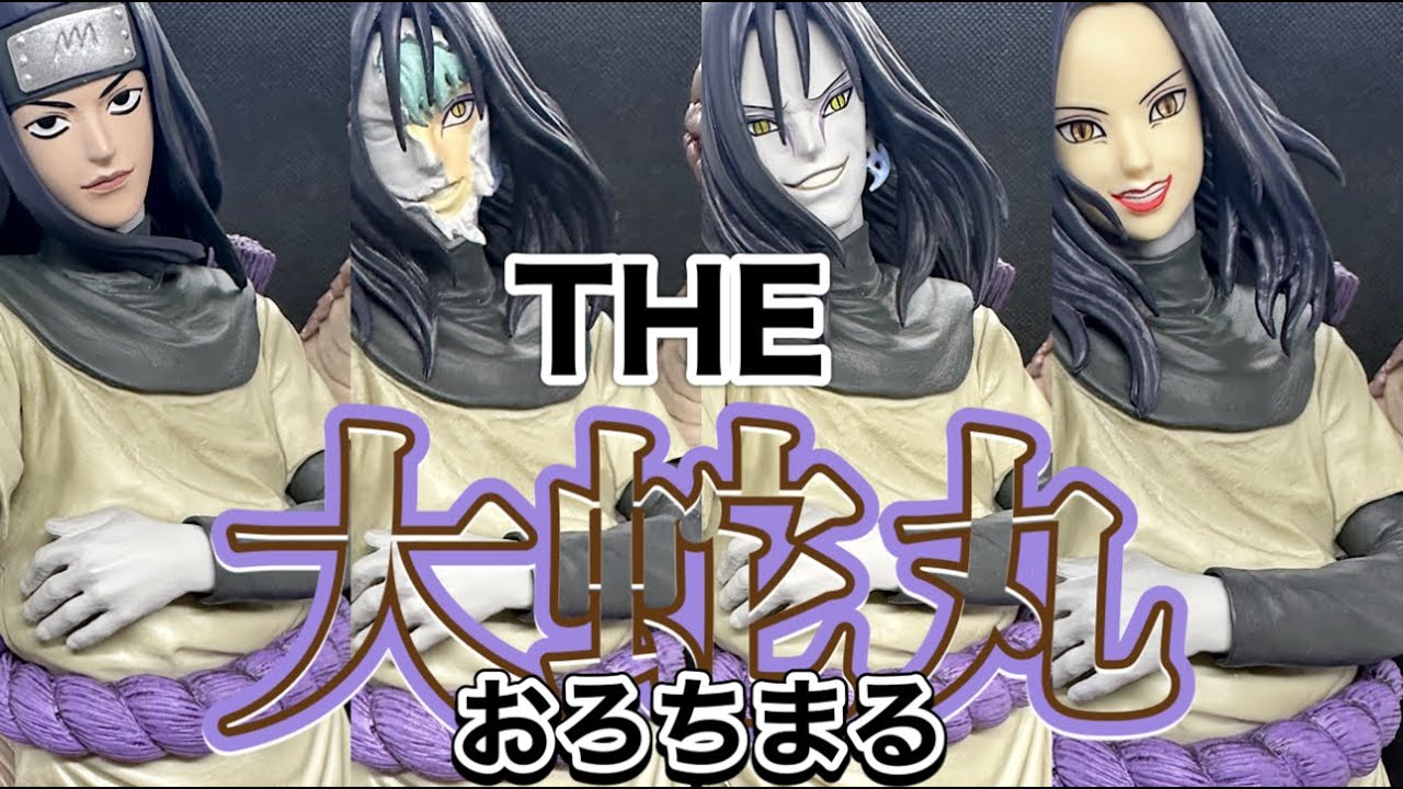 開封レビュー】 NARUTO疾風伝 一番くじ伝説の三忍 B賞の大蛇丸をご紹介