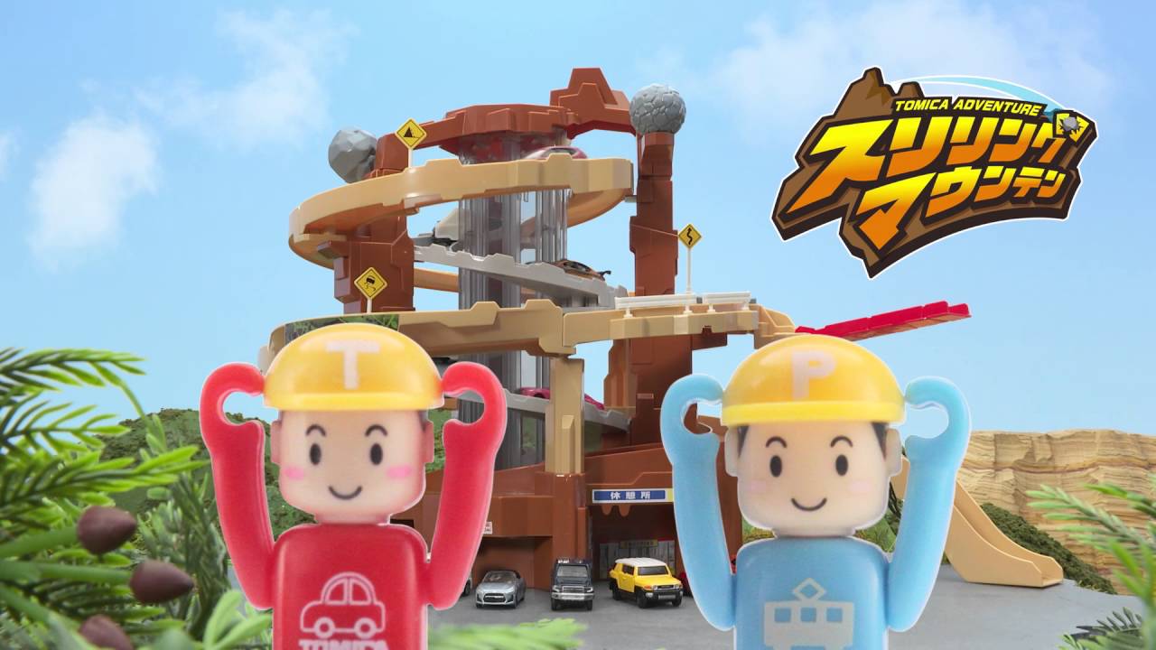 スリリングマウンテンスペシャルサイト｜トミカ｜タカラトミー