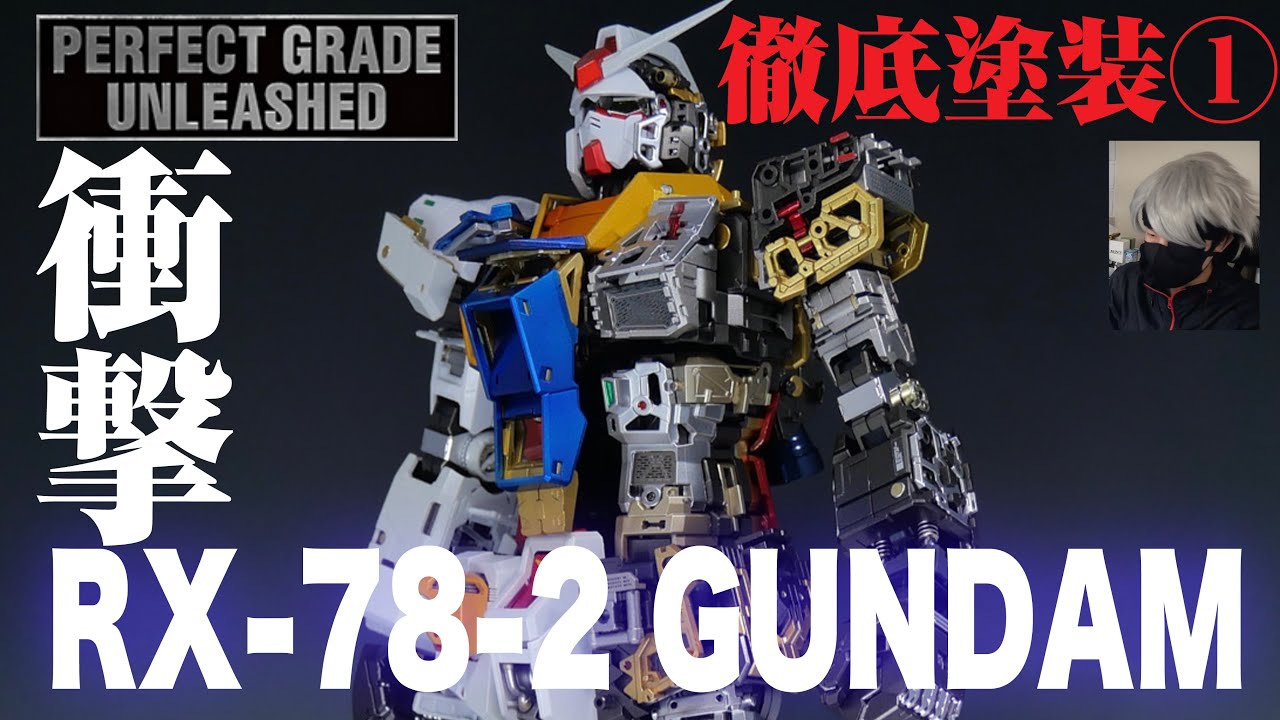 世界最速！？】PGU RX-78-2 ガンダム 全塗装① フレーム編 perfect