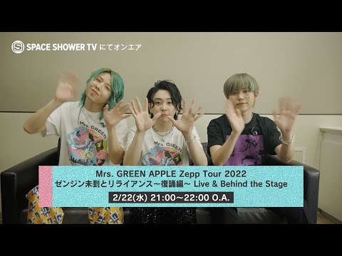 放送決定！】Mrs. GREEN APPLE Zepp Tour 2022 ゼンジン未到と