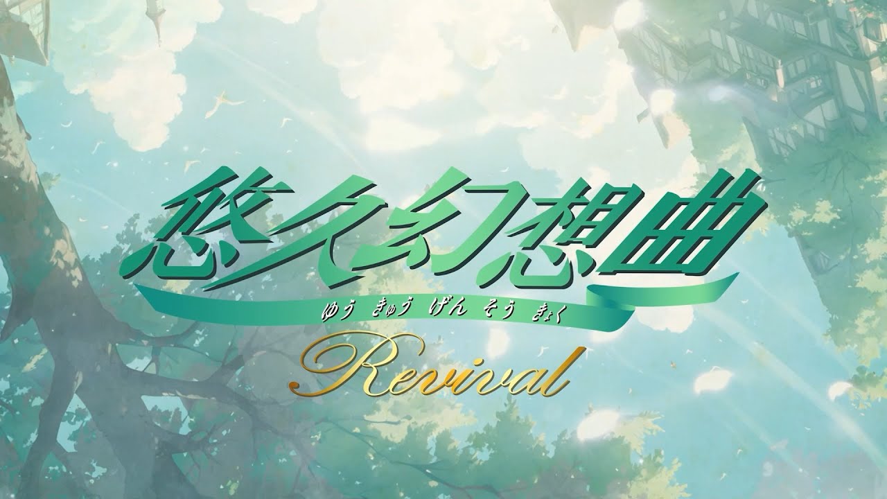 悠久幻想曲リバイバル』PV - YouTube