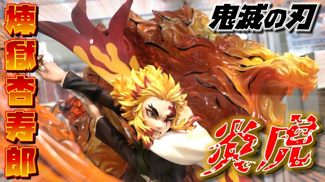 鬼滅の刃 煉獄杏寿郎 フィギュア 炎の呼吸・伍ノ型 「 炎虎