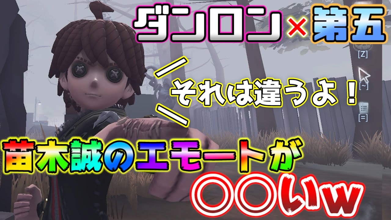 第五人格】これが苗木誠の全てだ！！！！【IdentityⅤ