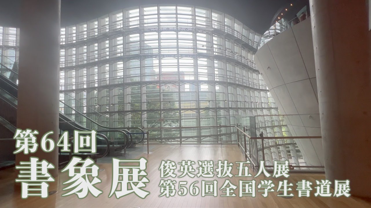 第64回 書象展 - YouTube