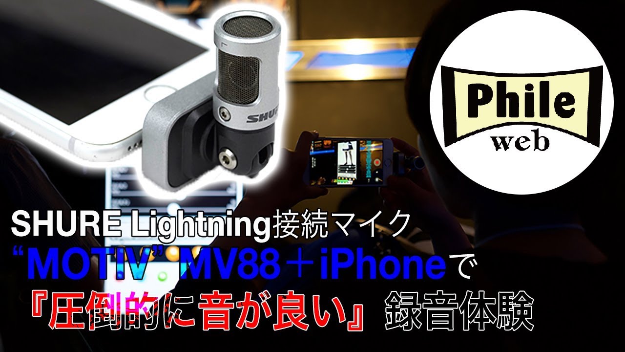 SHUREのLightning接続マイク「MV88」で高品質録音！iPhone内蔵マイクと
