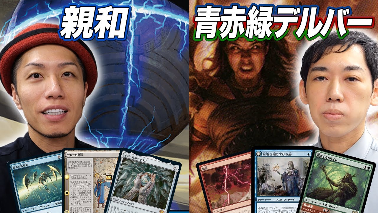 MTGレガシー対戦】身代わり合成機が強すぎる!? 親和 vs 青赤緑デルバー