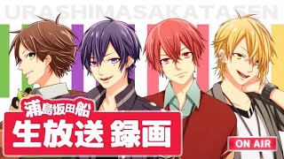 266回】浦島坂田船のげつようび。9周年記念ソング「Q for U