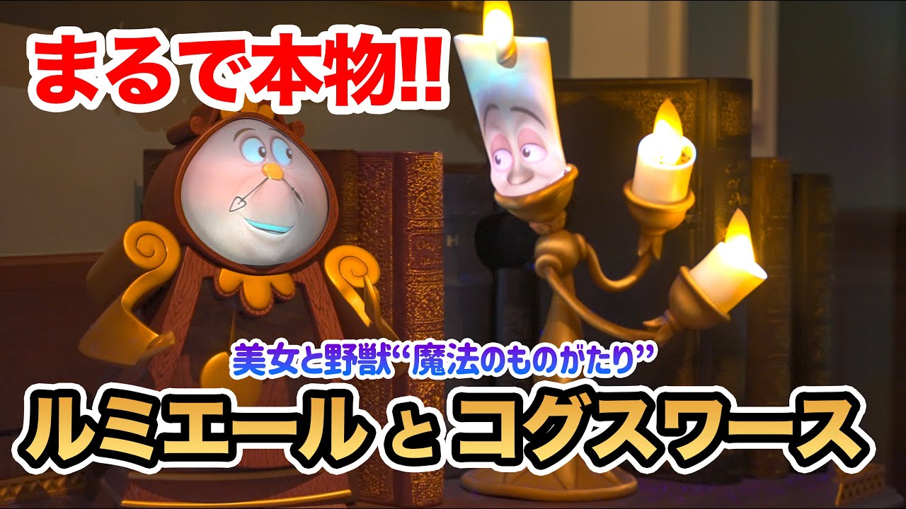 Just like the real thing!! Super realistic Lumiere and Cogsworth