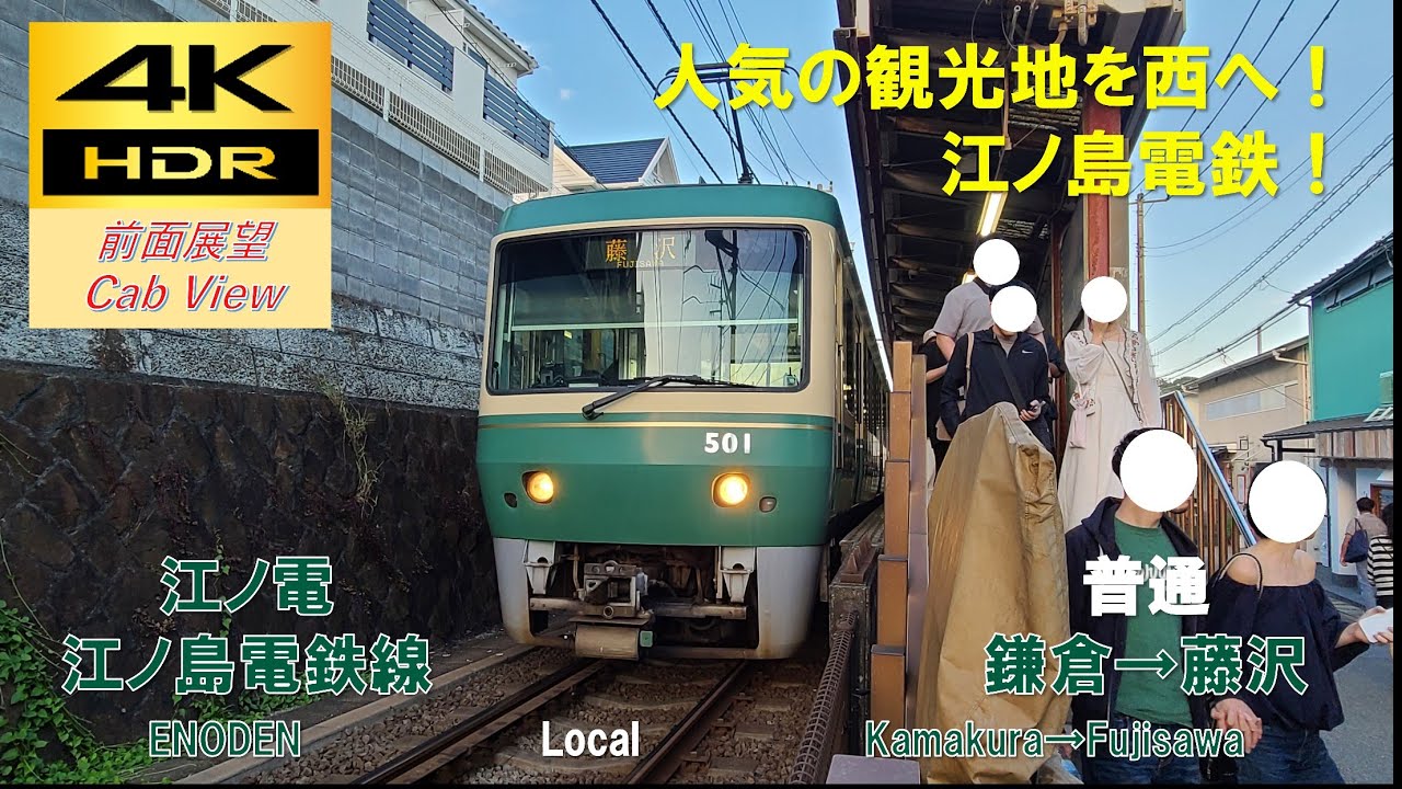 4K HDR/60fps 前面展望】江ノ島電鉄線/普通（鎌倉→藤沢）@500形 - YouTube