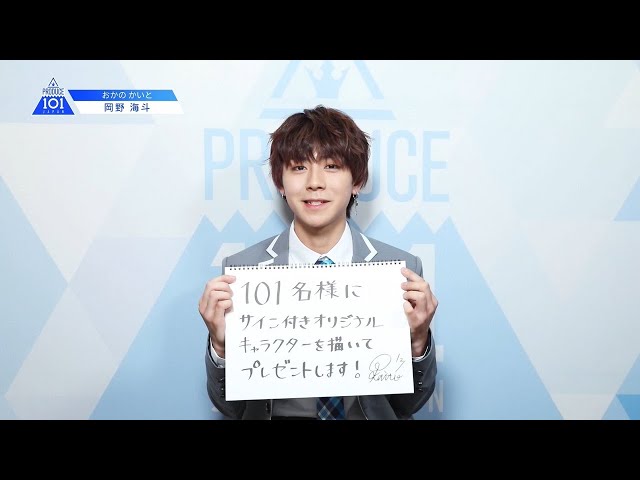 岡野 海斗 ｜ 101練習生 ｜ PRODUCE 101 JAPAN OFFICIAL SITE