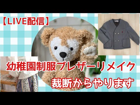 LIVE】ブレザーをダッフィー サイズにリメイク🐻ぬいぐるみ衣装 work
