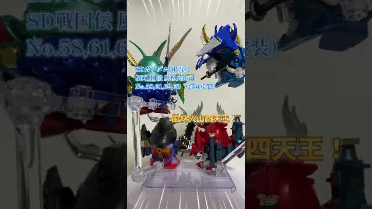 風林火山、四天王集結──SD戦国伝BB戦士4キットの系譜と魅力#416 | M