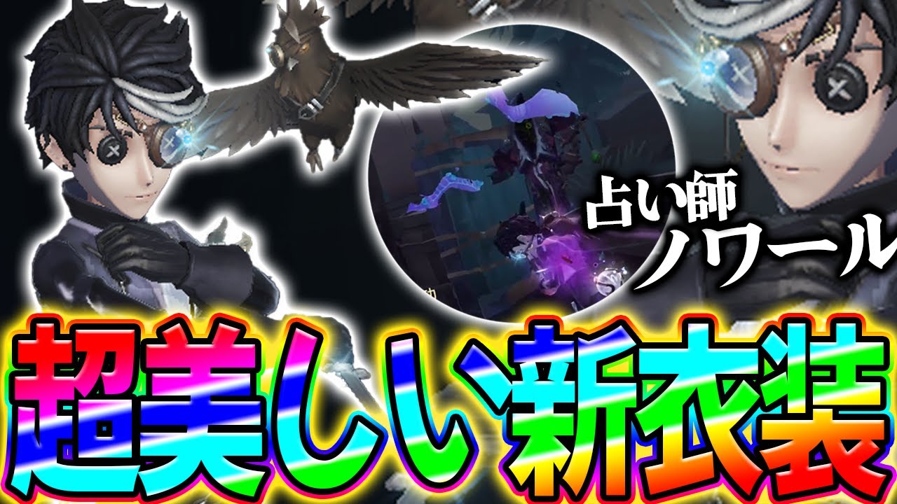 占い師の新衣装”ノワール”が美しすぎる！【第五人格】【IdentityV