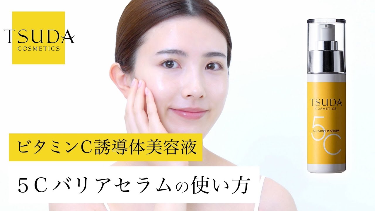 5Cバリアセラム | 津田コスメ公式Webショップ