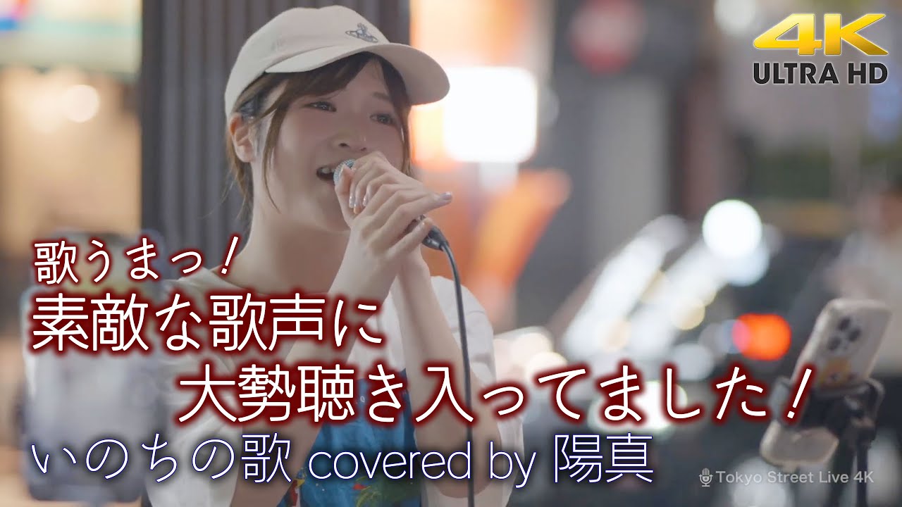 歌うま 】素敵な歌声に海外の方も大勢聴き入ってました！ いのちの歌