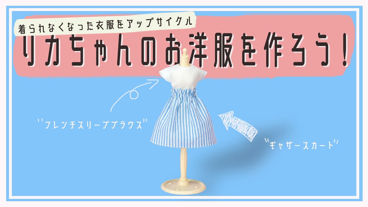 フレンチスリーブブラウスとギャザースカート（ドール服） | NewMake