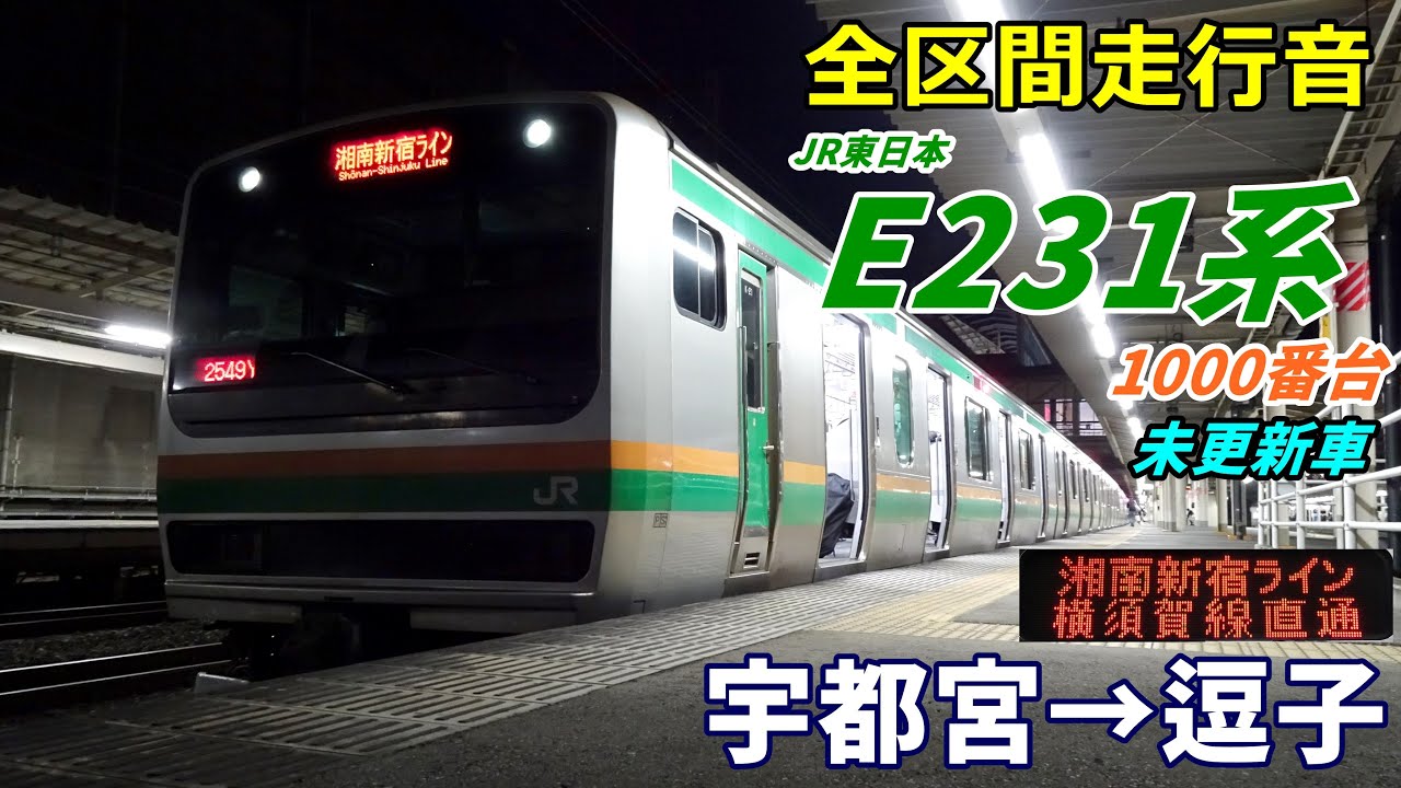 走行音・未更新車】E231系1000番台〈湘南新宿ライン〉宇都宮→逗子