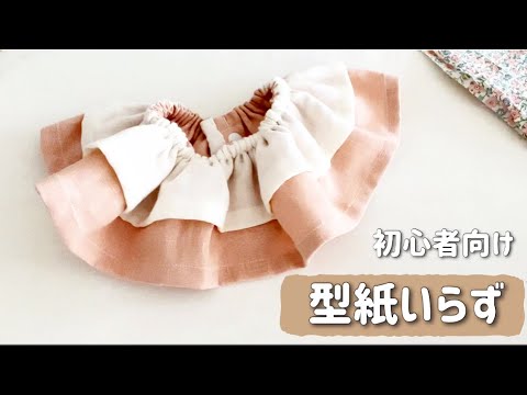 No pattern required] Easy ruffle bib ⭐︎ For beginners, no