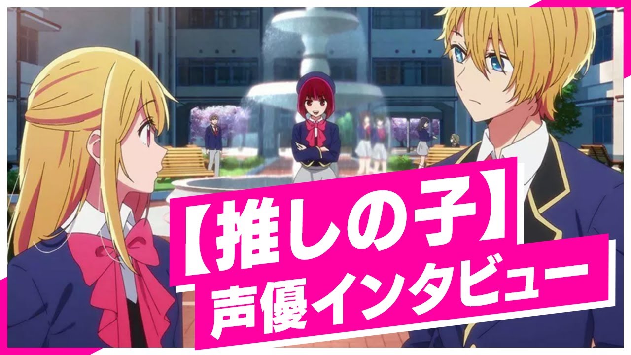 推しの子】」#大塚剛央 & #潘めぐみ & #石見舞菜香 インタビュー！大塚