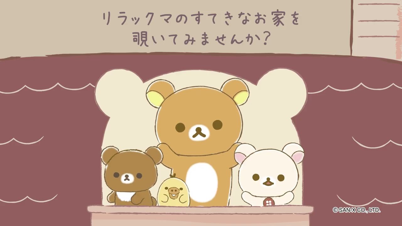 リラックマ新テーマ『すてきなお家』より各種アイテムを新発売