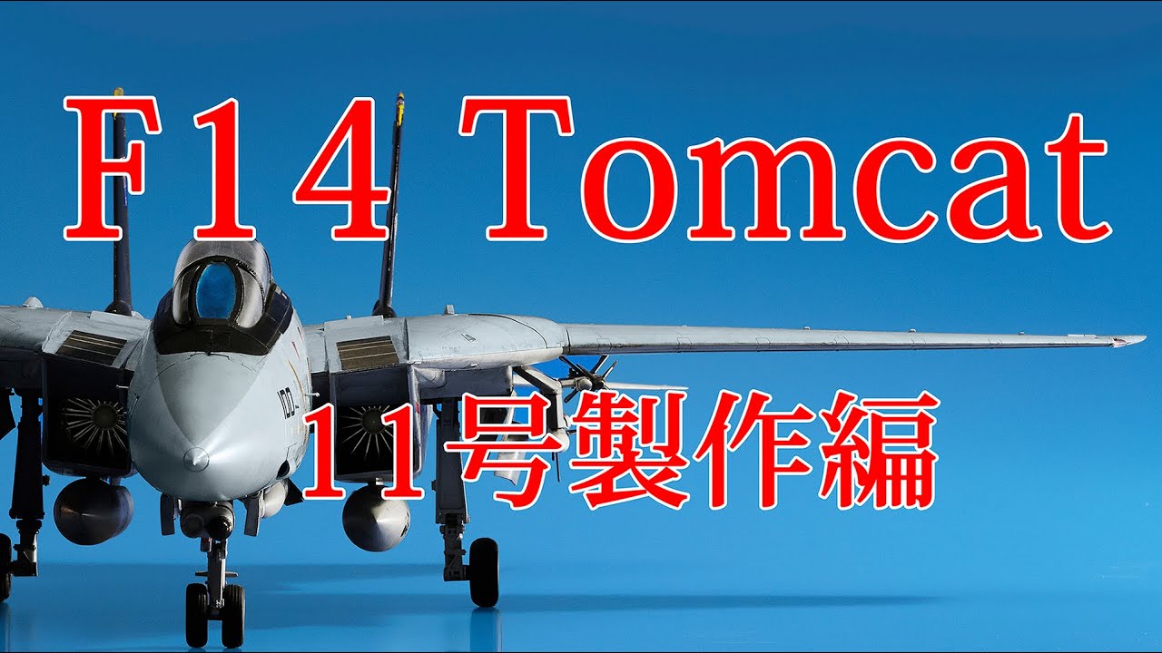F14トムキャットをつくる 11号製作編 - YouTube