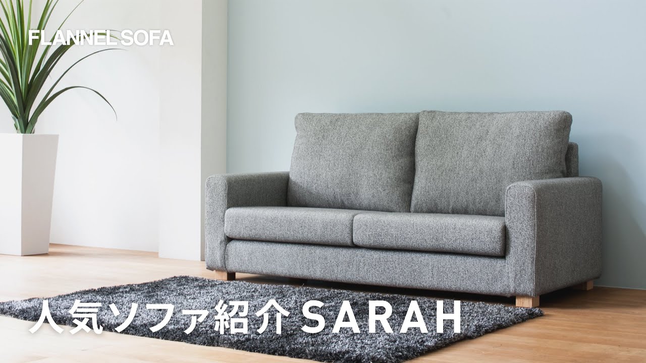 人気ハイバックソファ紹介 | SARAH編 - YouTube