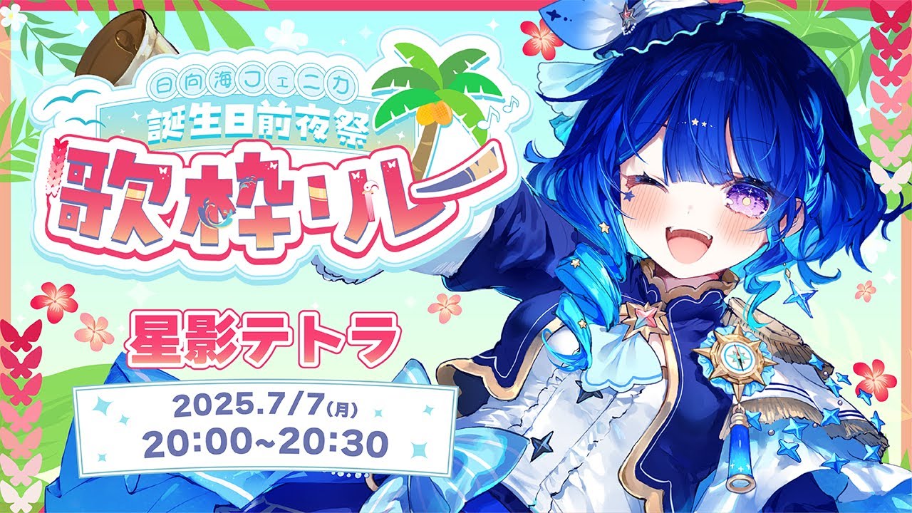 日向海フェニカ誕生日前夜祭歌枠リレー 】繋がれ！僕の歌も聞いてくれ