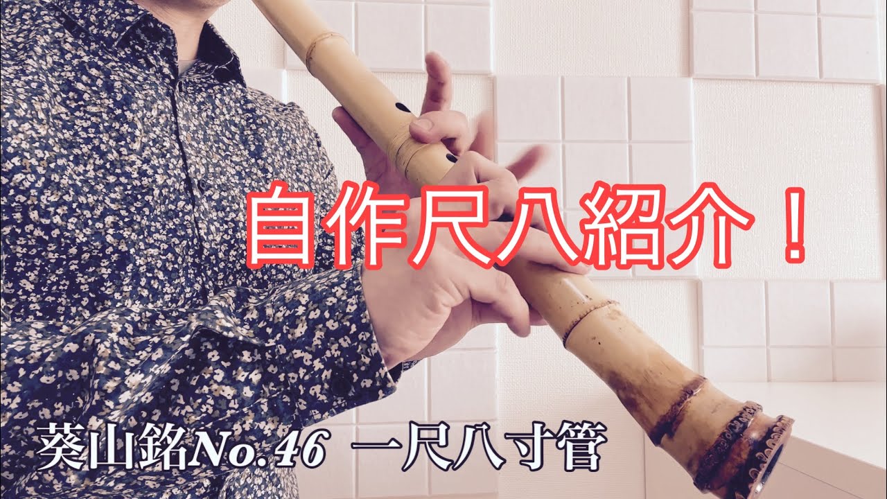 売約済 尺八紹介 試奏動画 翔童銘 8寸管 - YouTube