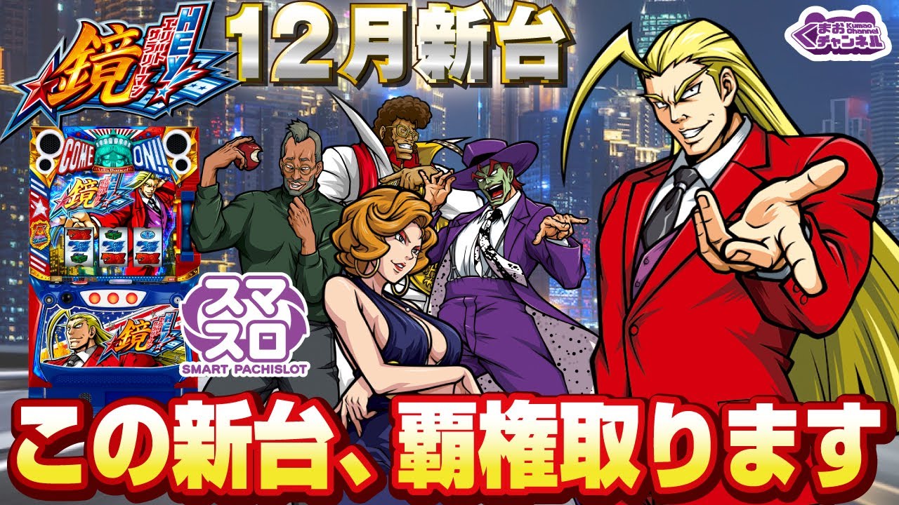 2022年12月新台】L HEY!エリートサラリーマン鏡【パチンコ・スロット