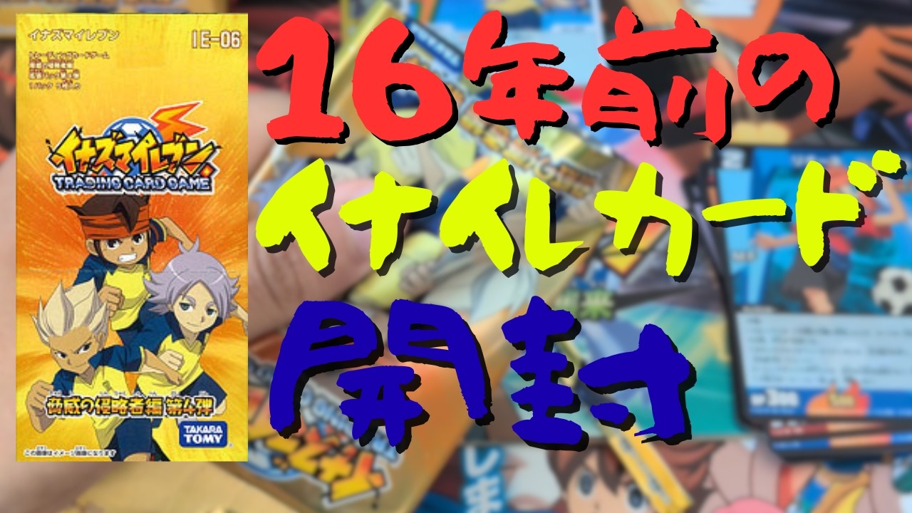 Unboxing a 16-year-old out-of-print Inazuma Eleven TCG - YouTube
