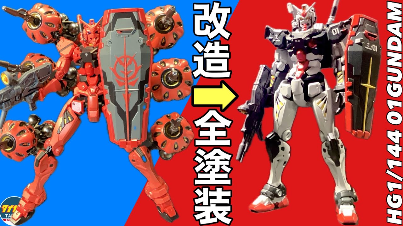 妄想】HG 赤い ガンダム を 01 GUNDAM に 改造 全塗装 します