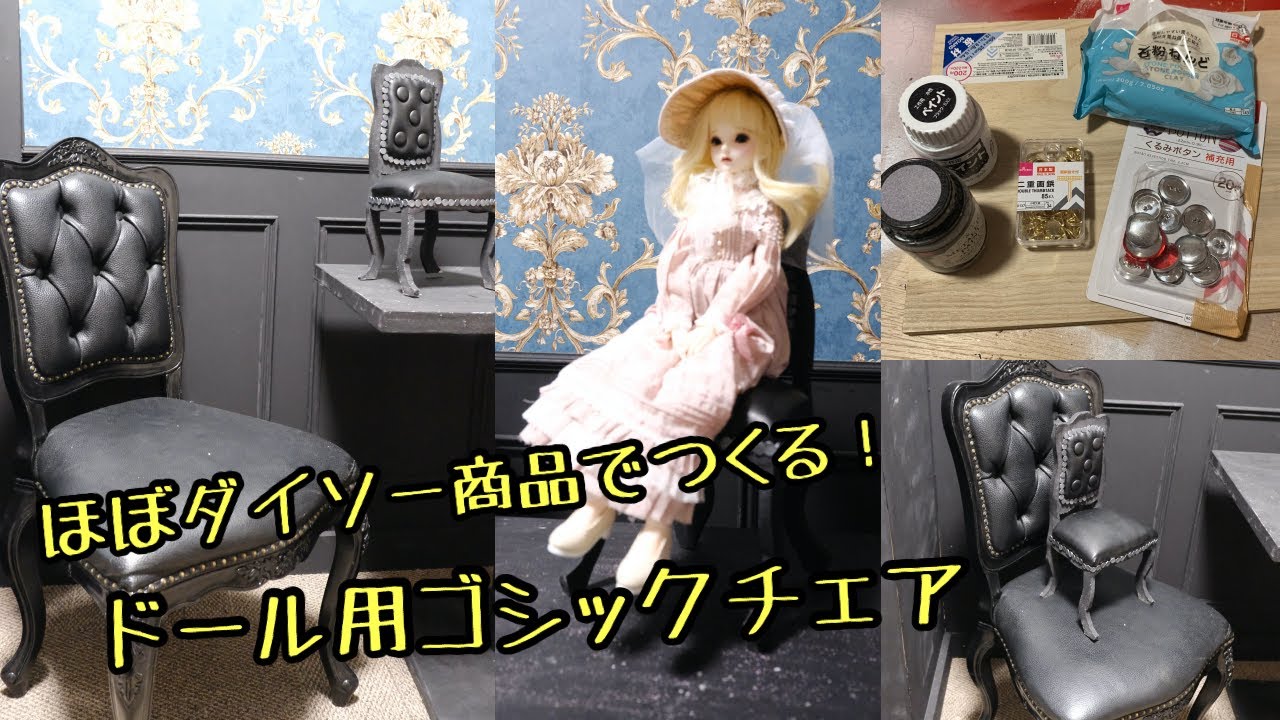 ドール用ゴシックな椅子作り - YouTube