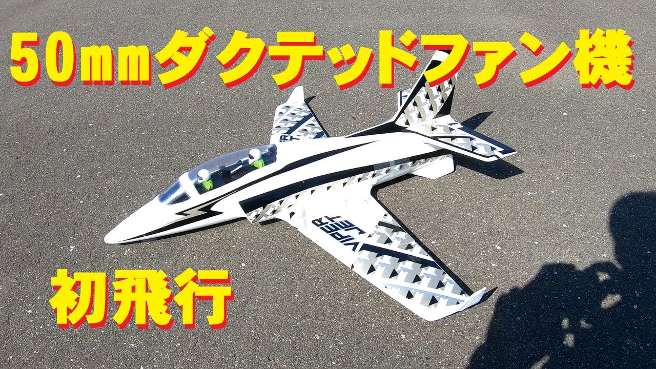 ラジコン飛行機】50mmダクテッドファン機 初飛行 - YouTube
