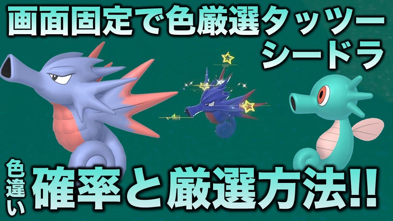 画面固定!!色厳選】タッツー・シードラ・キングドラ編!!【ポケモンSV