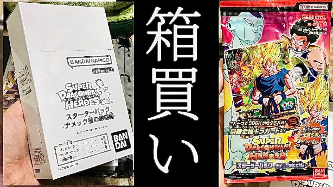 箱買い】スーパードラゴンボールヒーローズ スターターパック ナメック