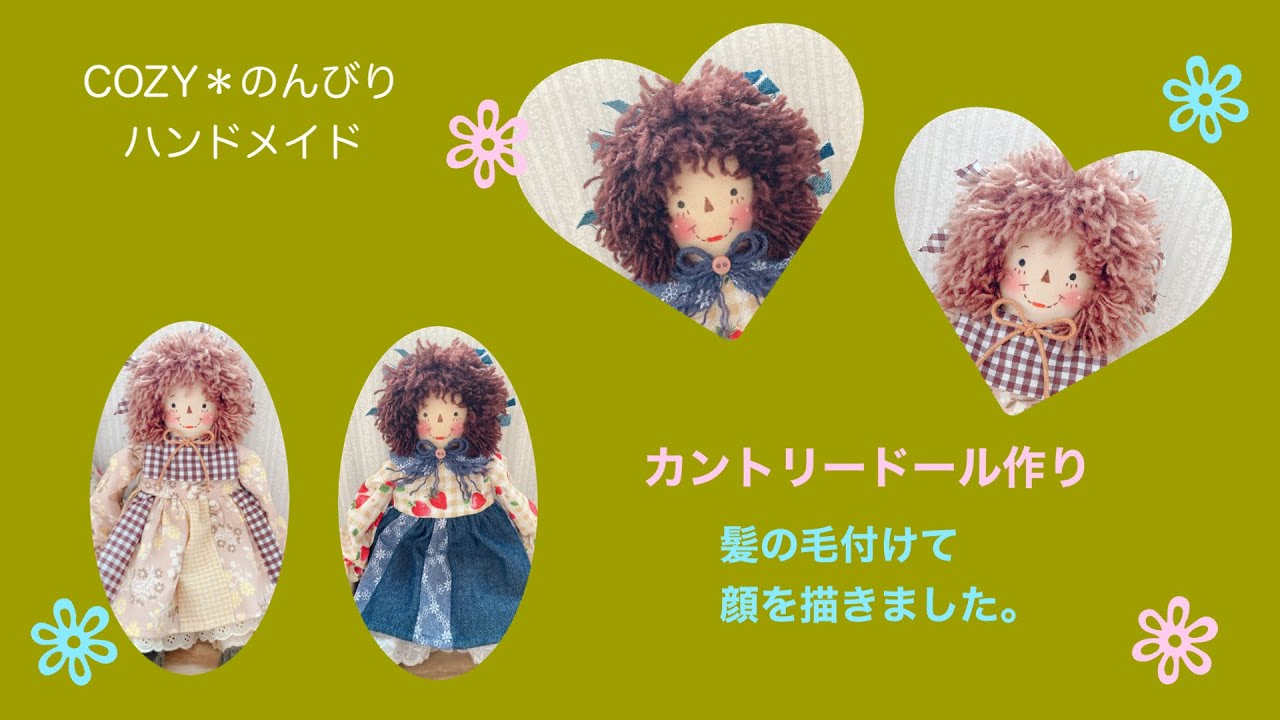 カントリードール作り】髪と顔 - YouTube