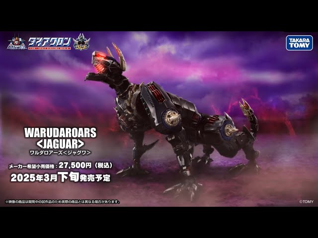 ダイアクロン：DA-110 ワルダロアーズ＜ジャグワ＞商品動画大公開