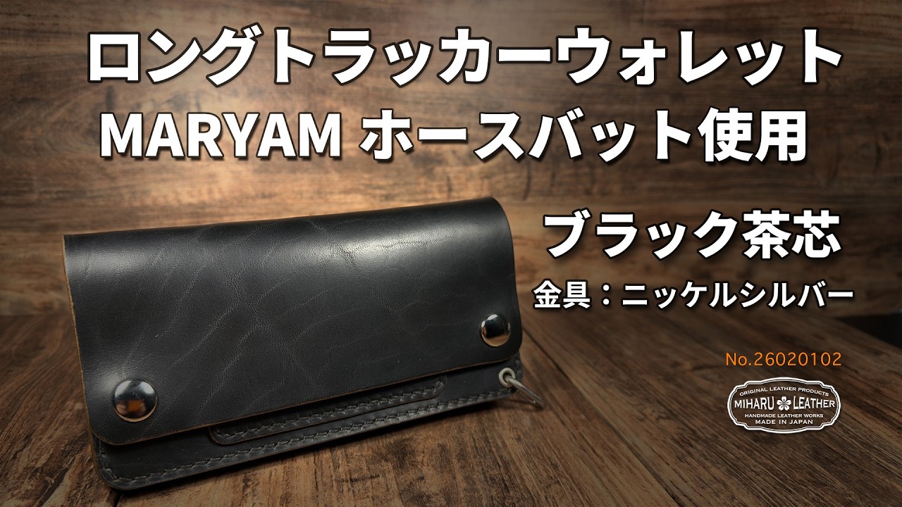 マリアム社ホースバット使用 ロングトラッカーウォレット｜茶芯