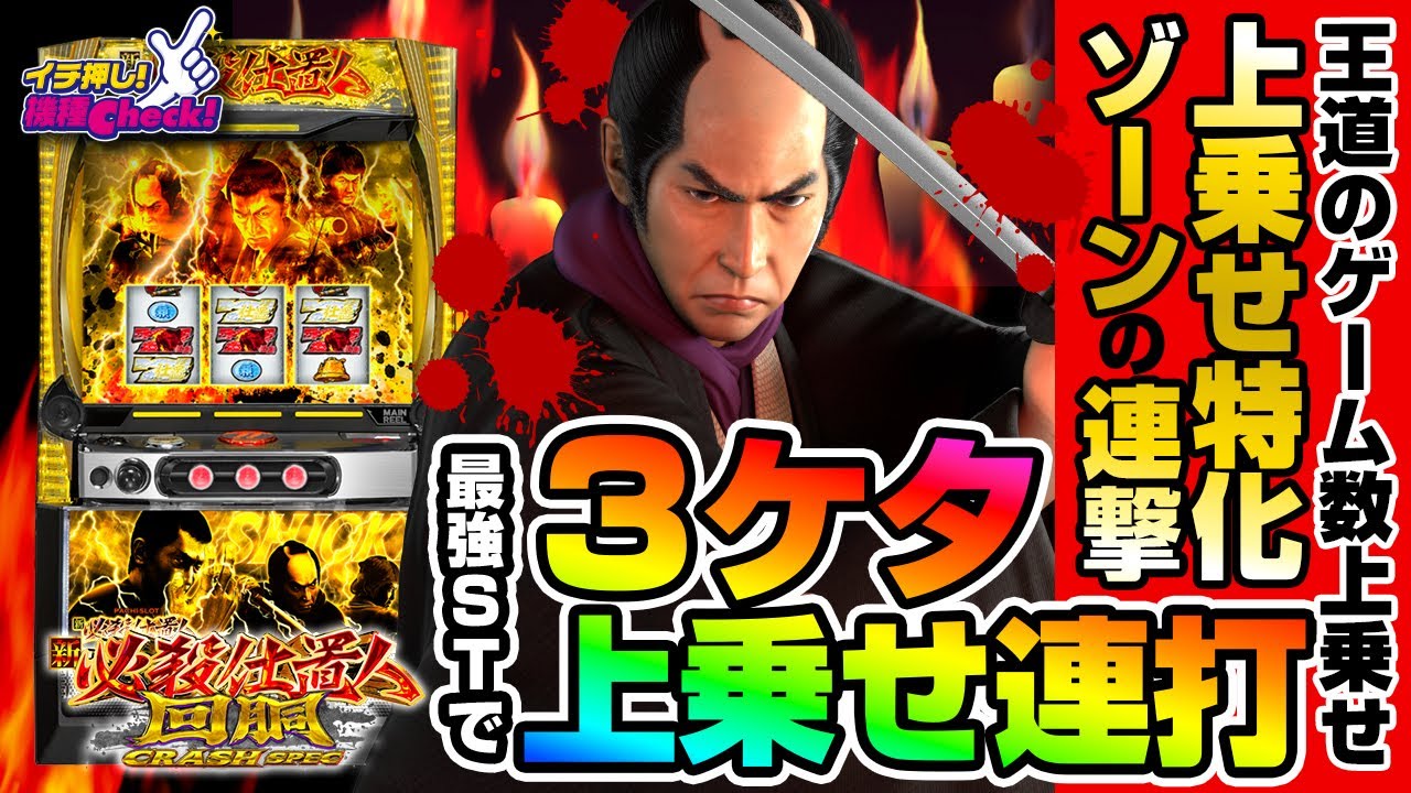 L 新・必殺仕置人 回胴 CRASH SPEC(スマスロ) パチスロ スロット 機械