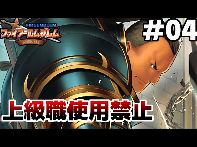 11章】クラスチェンジできナイツ【ファイアーエムブレム 封印の剣