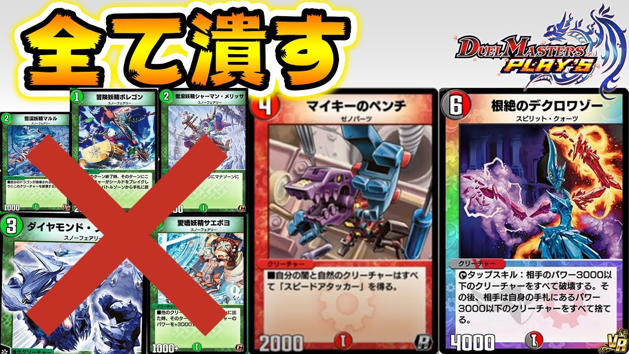 根絶のデクロワゾーでダイヤモンドブリザードをボコボコに！これは爽快