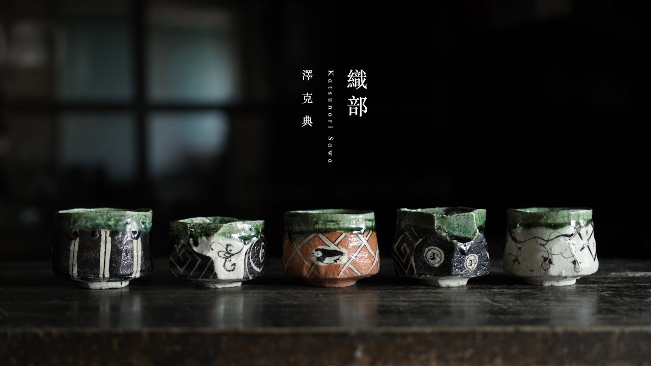 表裏のない織部ぐい呑。【陶芸家 澤克典】To the world. Beautiful