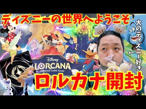 LORCANA】待ちに待ったロルカナ第一弾THE FIRST CHAPTER 物語の