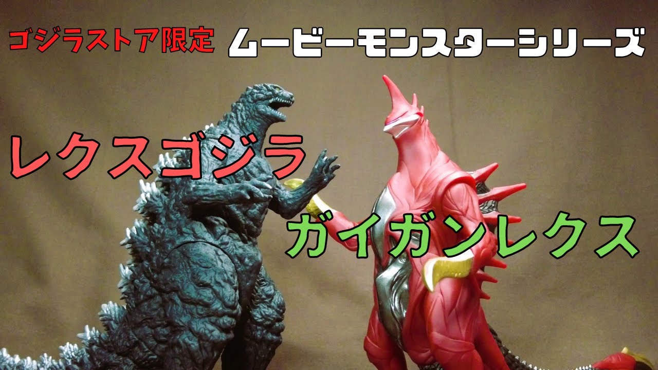 Movie Monster Series] Godzilla Store Exclusive Gigan Rex Soft