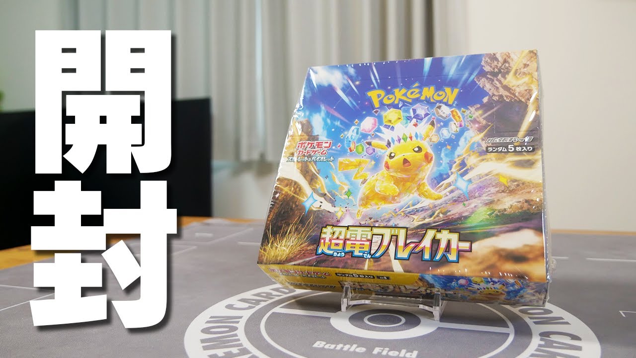 ポケカ】激つよピカチュウが入った最新弾の『超電ブレイカー』を1box