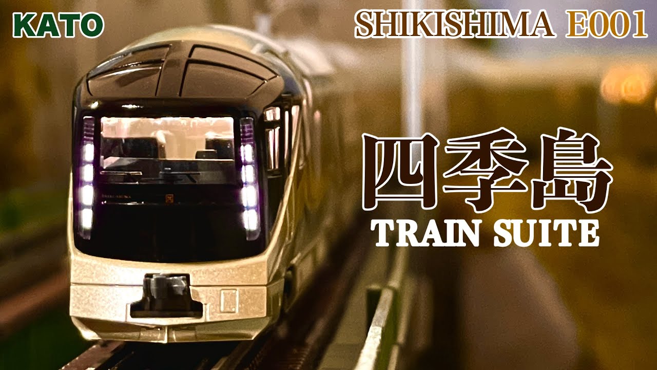 Nゲージ KATO〈TRAIN SUITE 四季島〉 E001形【鉄道模型 自宅レイアウト