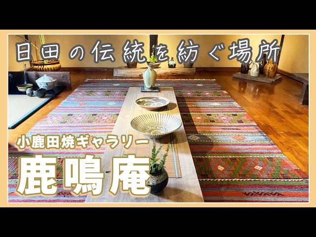 大分県日田市】『鹿鳴庵』で小鹿田焼を見学 | 器と空間の織りなす芸術