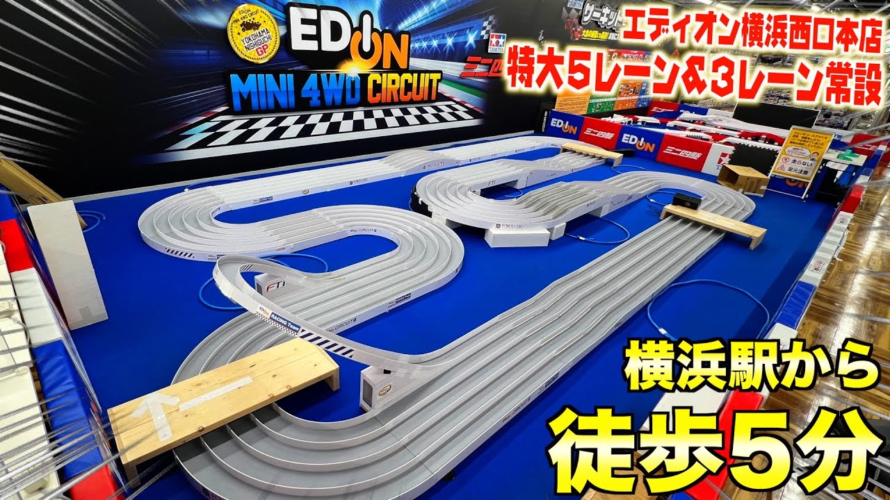 ミニ四駆】超巨大！公式5レーンコースが300円で遊べる！？専用