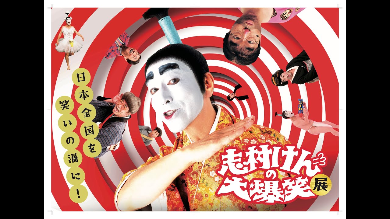 Shimura Ken's Big Laugh Exhibition